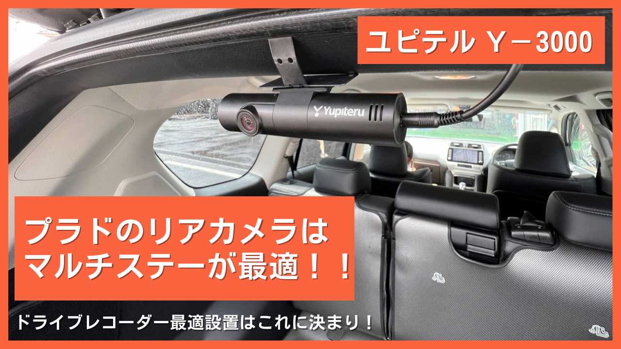 ランドクルーザープラドのドライブレコーダー リアカメラの取り付け