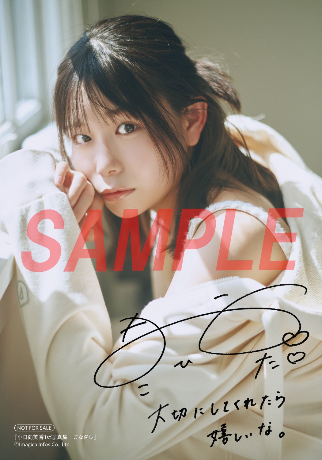 声優・小日向美香、バレンタインデーに1st写真集『まなざし』を発売
