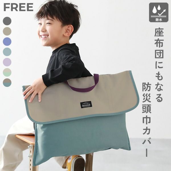 最大13%OFF】座布団になる 防水 防災頭巾カバー | 子供服の通販