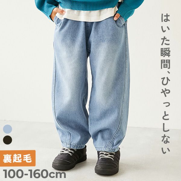SALE 58%OFF】ひやっとしない イージーカーブ 裏起毛デニム | 子供服の