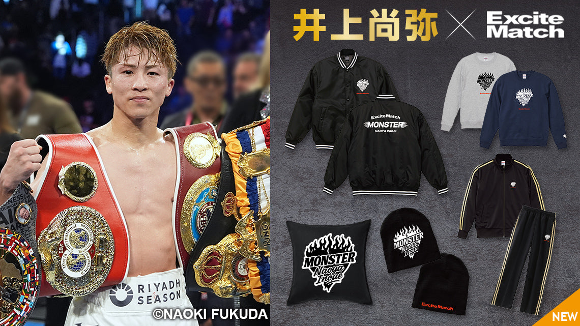 2階級4団体統一王者 MONSTER 井上尚弥選手のエキサイトマッチ コラボ