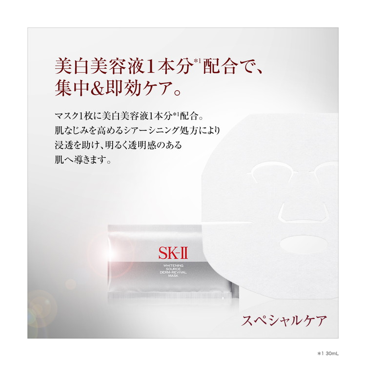 ホワイトニング ソース ダーム・リバイバル マスク 【医薬部外品】: SK