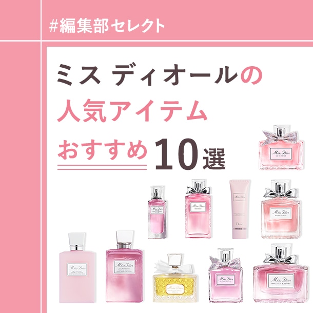 ディオール(Dior)〉のフレグランス「ミス ディオール」で、フローラル