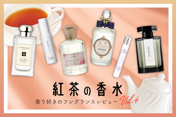 紅茶の香水】6種試してみた！フレグランス好きDEPACOメンバーが徹底