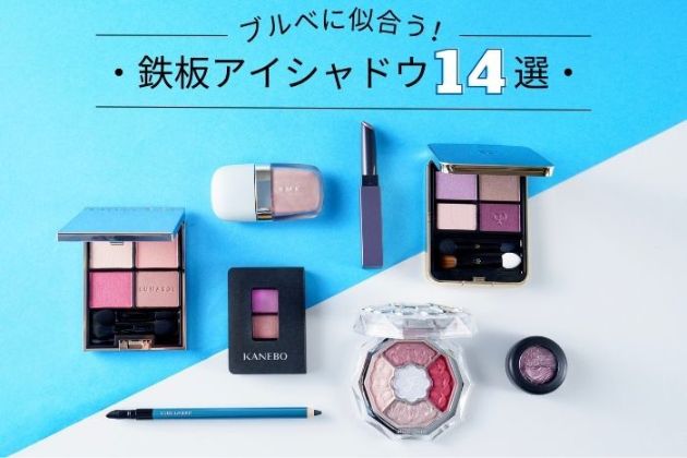 ブルベにおすすめのデパコスまとめ【アイシャドウ・リップ・チーク