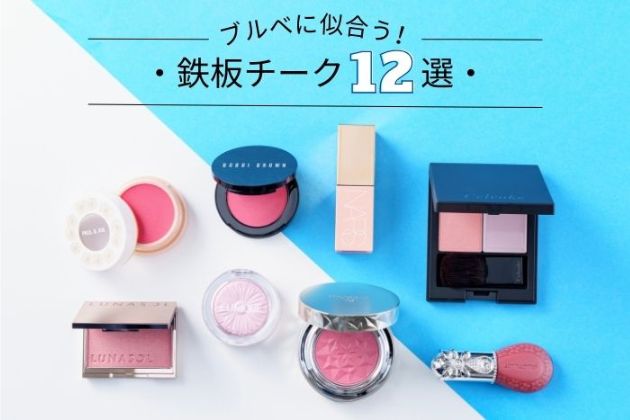 ブルベにおすすめのデパコスまとめ【アイシャドウ・リップ・チーク