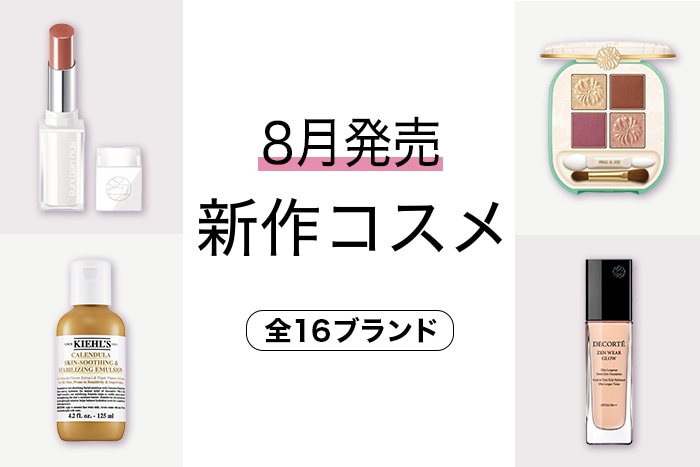 新作コスメをイッキ見！【2024年8月発売・17ブランド】発売日順の最新