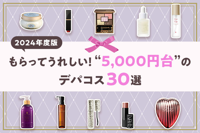予算5,000円台】プレゼントにおすすめのデパコス30選〈コスメギフト特集〉
