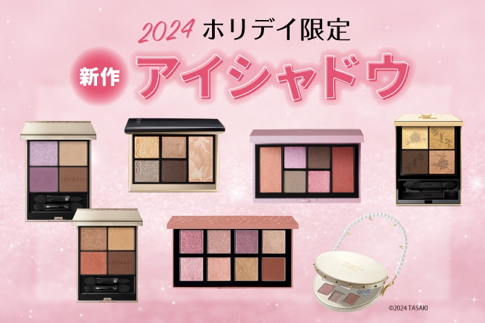 2024ホリデイ限定コスメ・新作アイシャドウ】おすすめデパコスを美容の