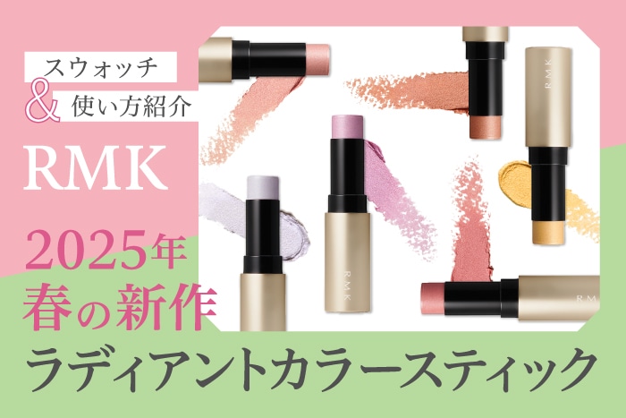 2025年春の新作】〈RMK〉からマルチユースできる「ラディアントカラー