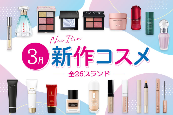新作コスメ・デパコスまとめ【2025年3月発売】アディクション、スック
