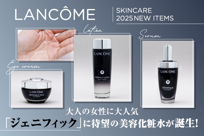 ランコムの大人気「ジェニフィック」に新作の美容化粧水が登場！大人