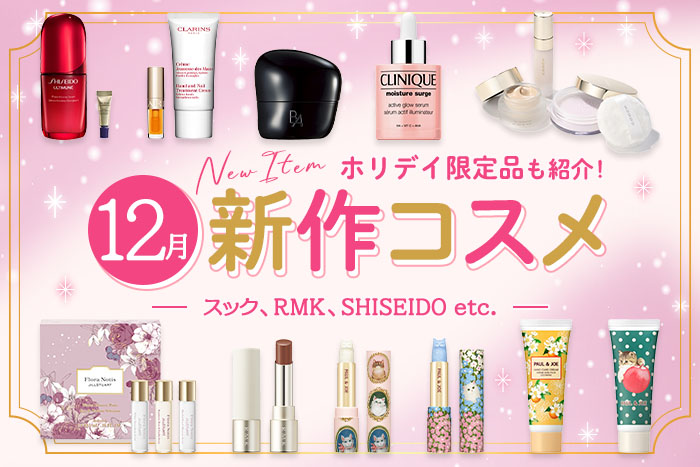 ホリデイ限定品&新作コスメ・デパコスまとめ【2025年12月発売】スック