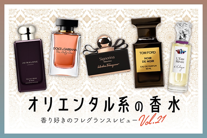 オリエンタル系の香水】6種試してみた！フレグランス好きDEPACO