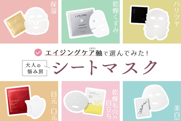 シートマスク特集】大人悩みにアプローチ！エイジングケア(※1)軸で40