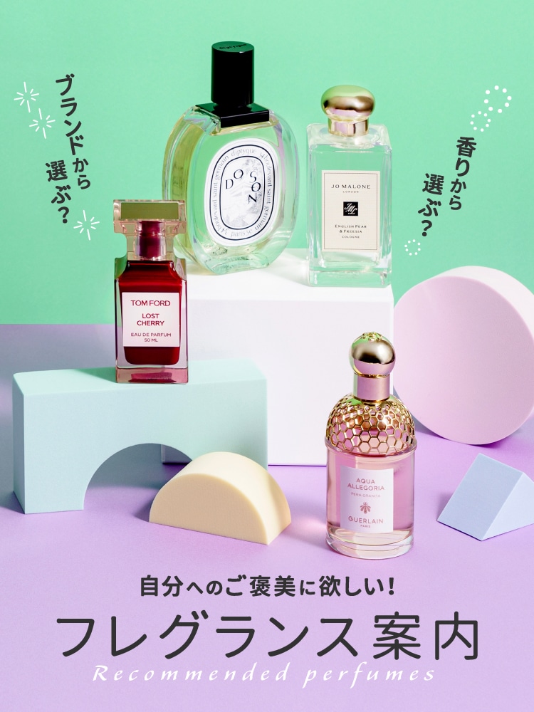 自分へのご褒美に欲しい！フレグランス案内｜DEPACO 大丸・松坂屋