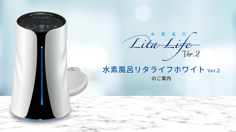 水素風呂 リタライフ バージョン2 ver.2 Lita Life ver2 楽天市場
