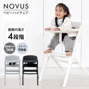 NOVUS ベビーハイチェア - 株式会社ヤトミ