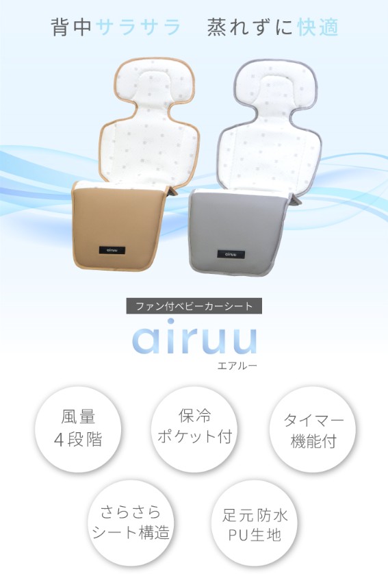 ファン付き ベビーカーシート airuu - 株式会社ヤトミ