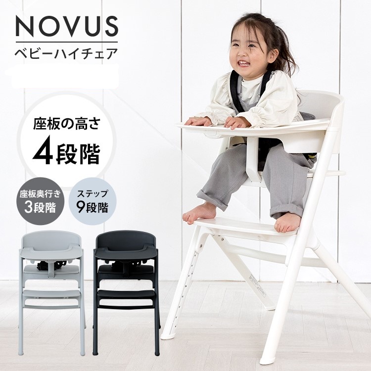 NOVUS ベビーハイチェア - 株式会社ヤトミ