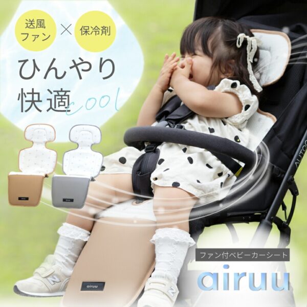 ファン付き ベビーカーシート airuu - 株式会社ヤトミ