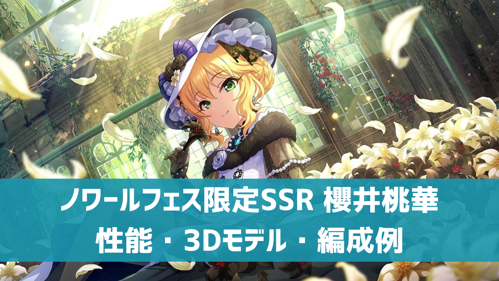 デレステ】ノワールフェス限定SSR［永遠の愛のレクイエム］櫻井桃華