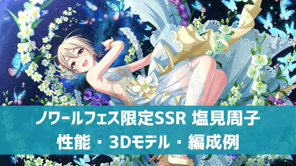 デレステ】ノワールフェス限定SSR［蝶のはなむけ］塩見周子 特技