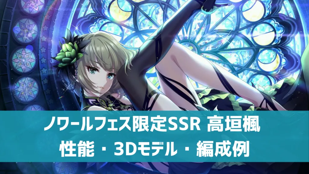 デレステ】ノワールフェス限定SSR［深淵なる月影］高垣楓 特技