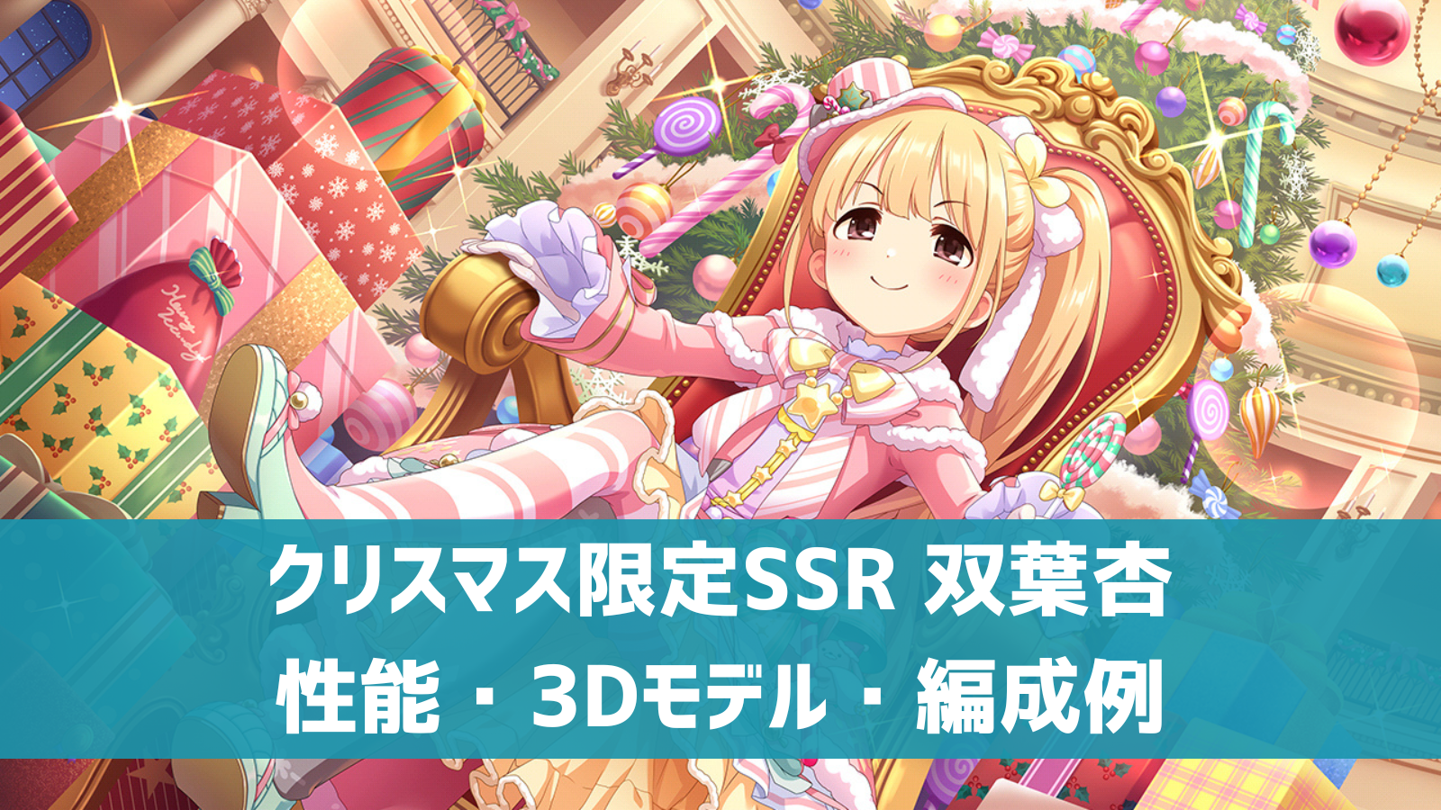 デレステ】クリスマス限定SSR［ようこそぜいたくパーティー］双葉杏