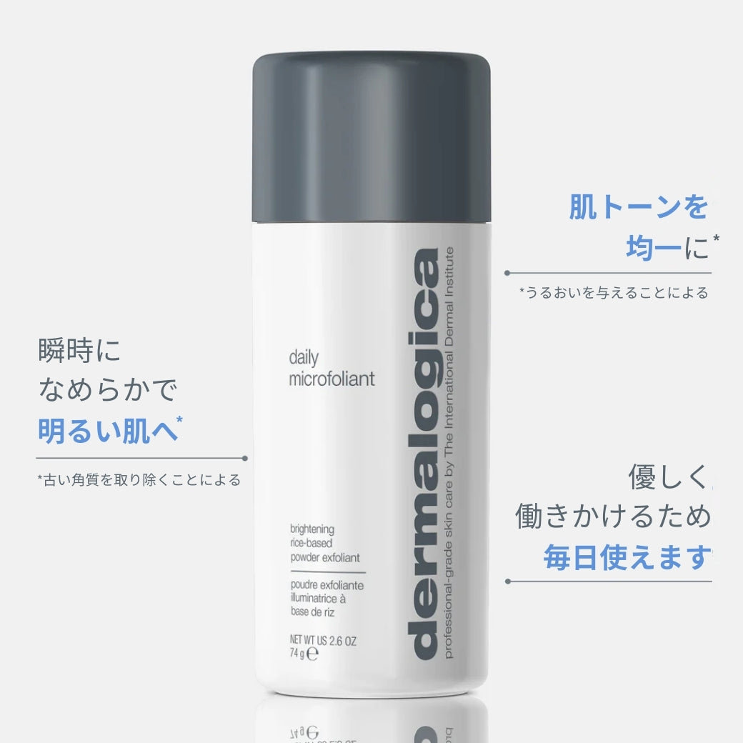 デイリーマイクロフォリエント（角質ケア） — ダーマロジカ公式