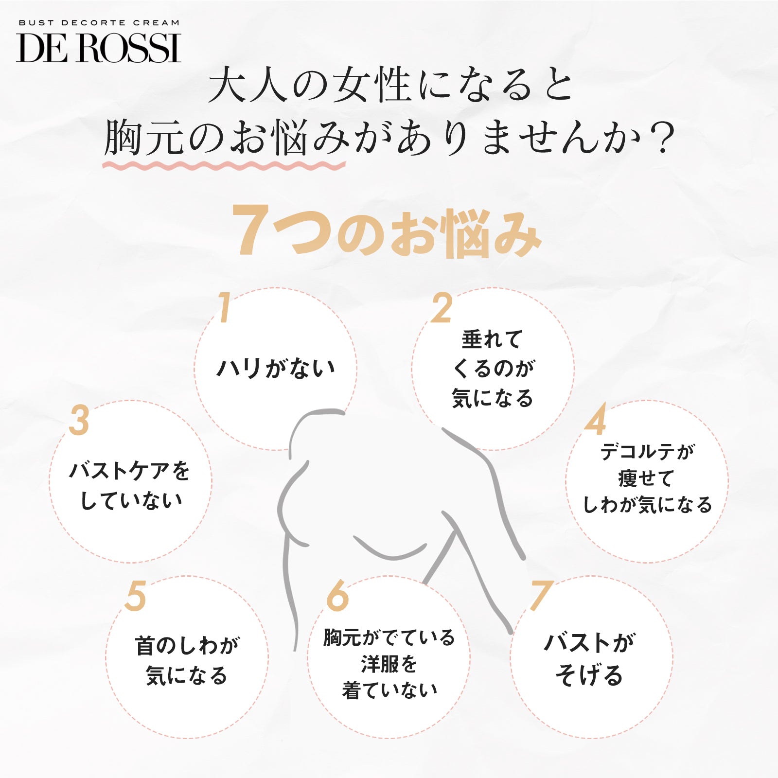 DEROSSI バストデコルテクリーム – DeRossi