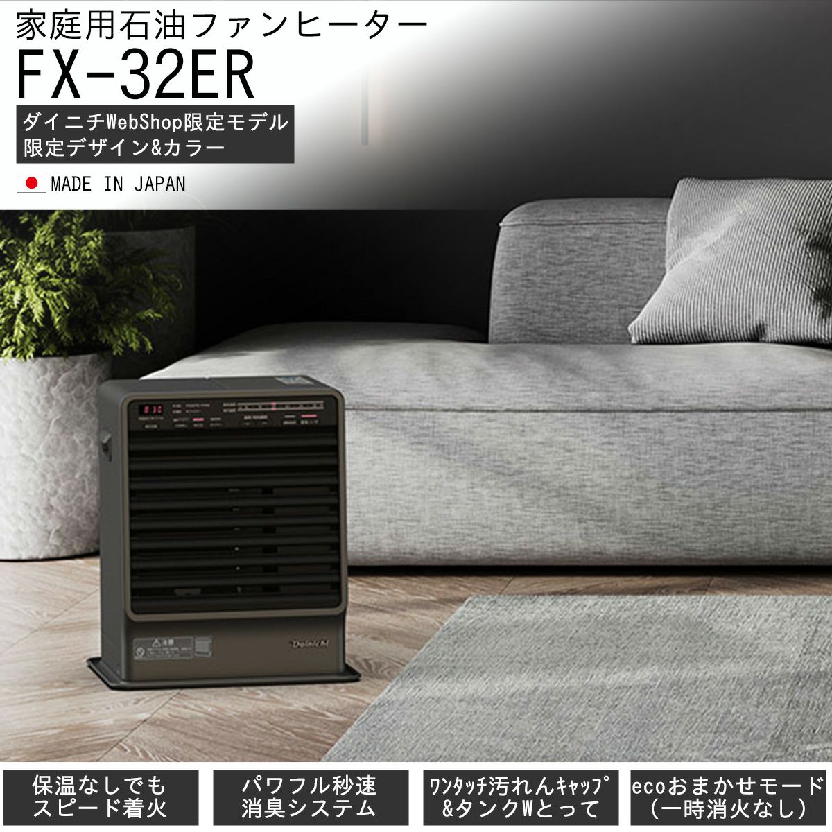家庭用石油ファンヒーター FX-32ER(K) 0008130 | ダイニチWebShop