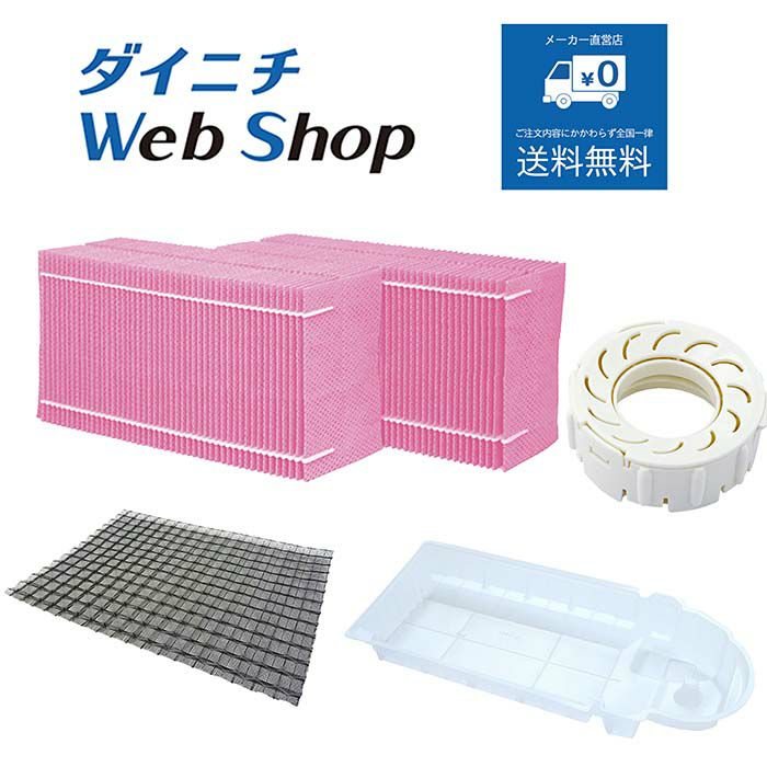 加湿器 フィルターセット H060524 WEB21184 | ダイニチWebShop