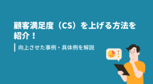 顧客満足度を上げるためには？向上させた事例・具体例を解説 | CXin