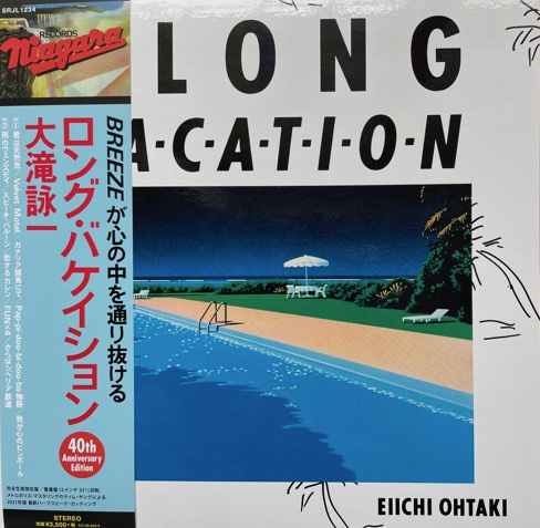 最も気に入ったのは…大滝詠一「A LONG VACATION」オリジナル盤の