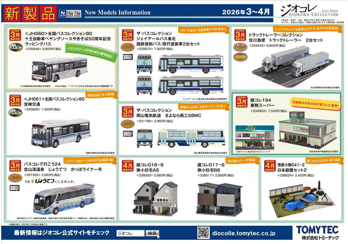 2026年3～4月 新製品ガイド｜新製品ガイド｜ジオコレ