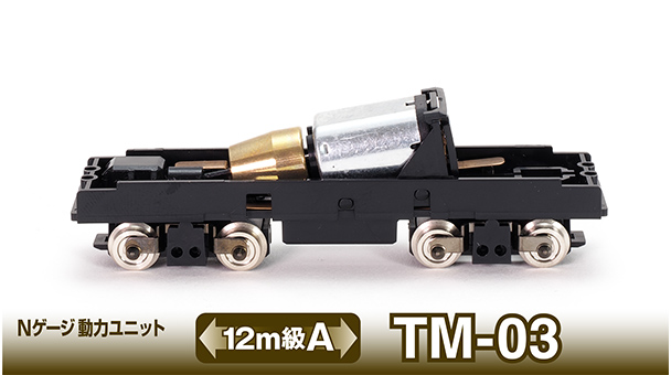 Nゲージ動力ユニットTM-03 ＜12m級A＞｜製品をさがす｜ジオコレ