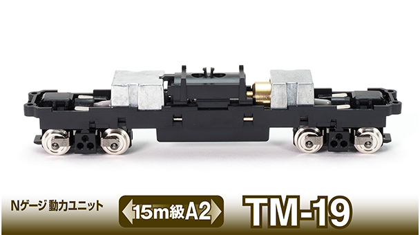 Nゲージ動力ユニットTM-19 ＜15m級A2＞｜製品をさがす｜ジオコレ