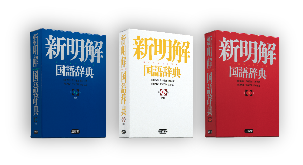 新明解国語辞典 第八版 机上版［国語-国語辞典-］｜辞書は三省堂