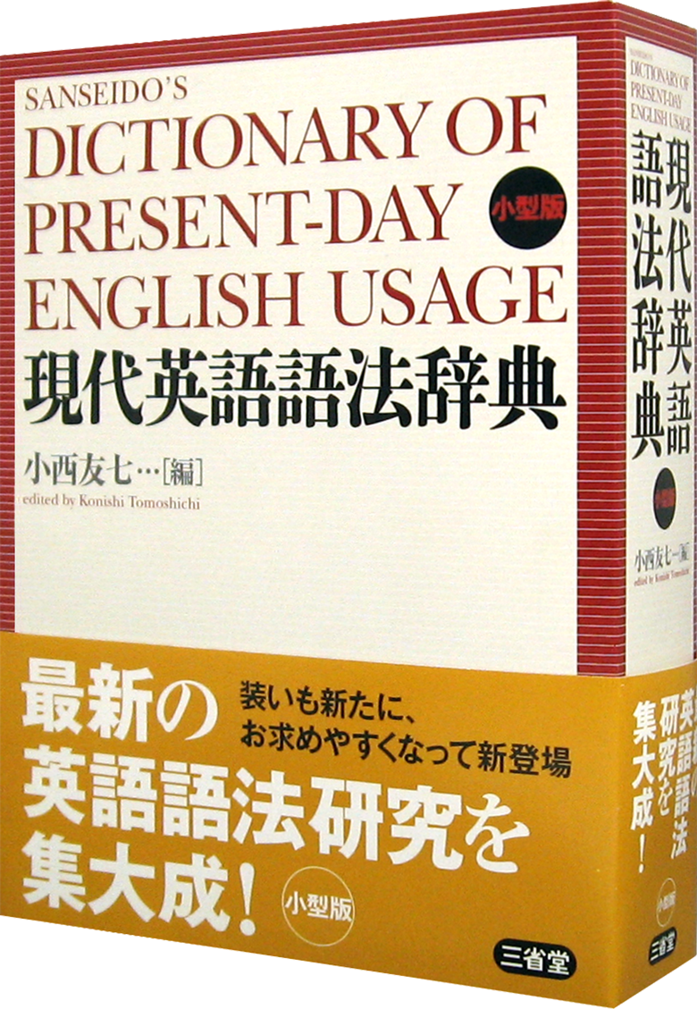 英語語法レファレンス［英語辞典-英語その他-］｜辞書は三省堂｜#語法