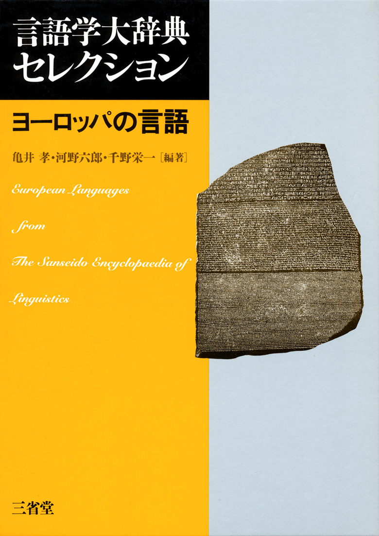 言語学大辞典 第1巻 世界言語編（上）あ-こ［外国語辞典-言語学