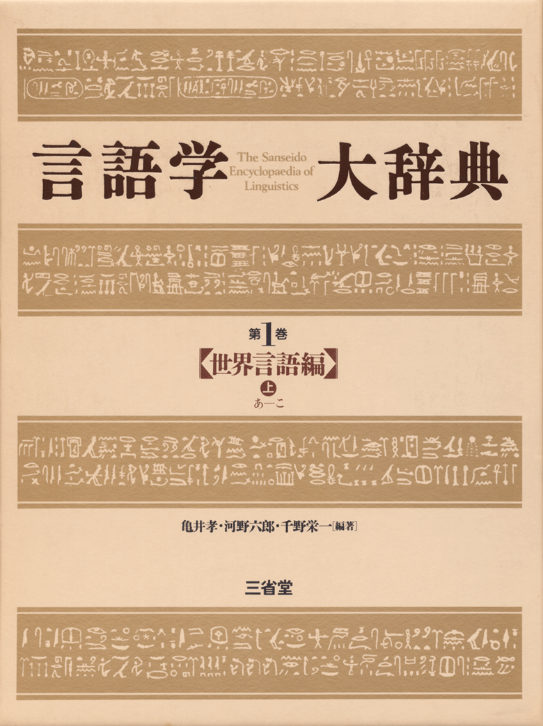言語学大辞典 第1巻 世界言語編（上）あ-こ［外国語辞典-言語学