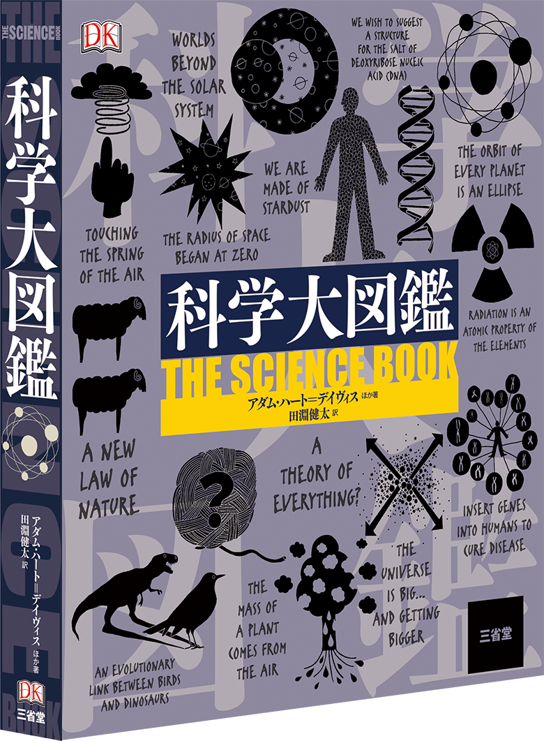 科学大図鑑［事典-図鑑・大全-］｜辞書は三省堂｜#自然科学 #三省堂大