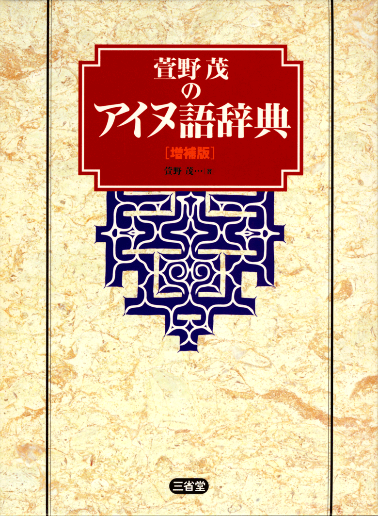萱野茂のアイヌ語辞典 増補版［国語辞典-国語その他-］｜辞書は三省堂