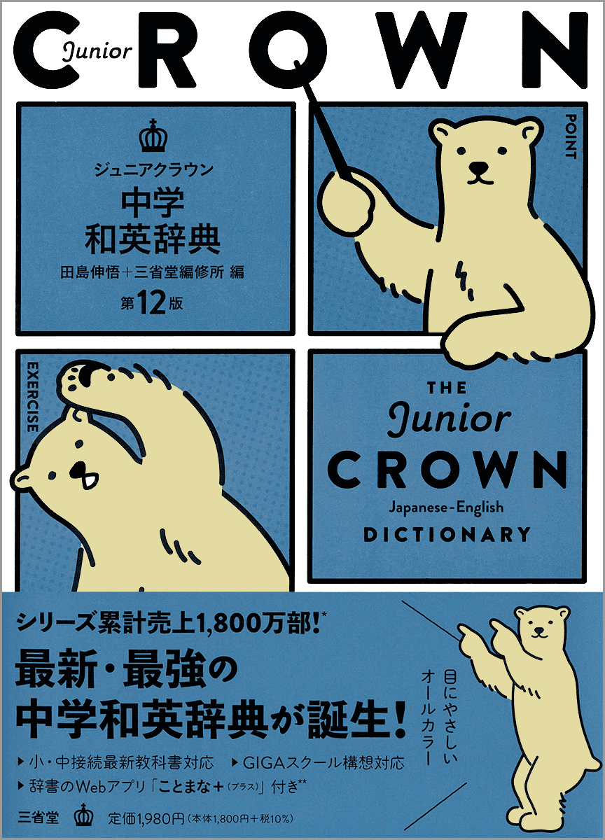 ジュニアクラウン中学和英辞典 第12版［英語辞典-和英-］｜辞書は