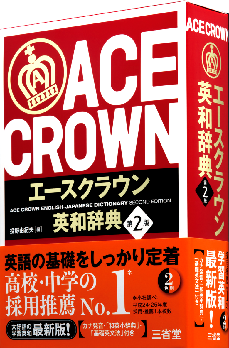エースクラウン英和辞典 第2版［英語辞典-英和-］｜辞書は三省堂
