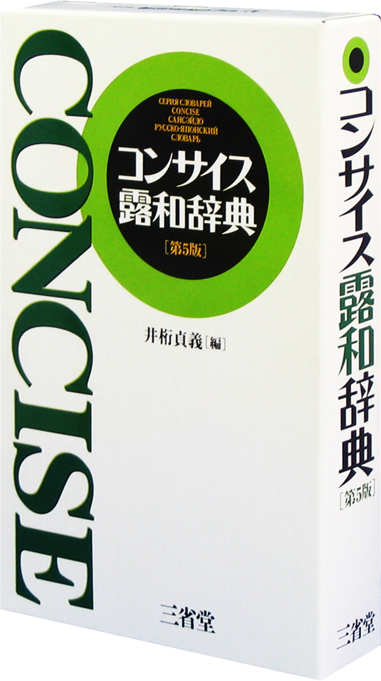 コンサイス露和辞典 第5版［外国語辞典-その他の言語-］｜辞書は三省堂