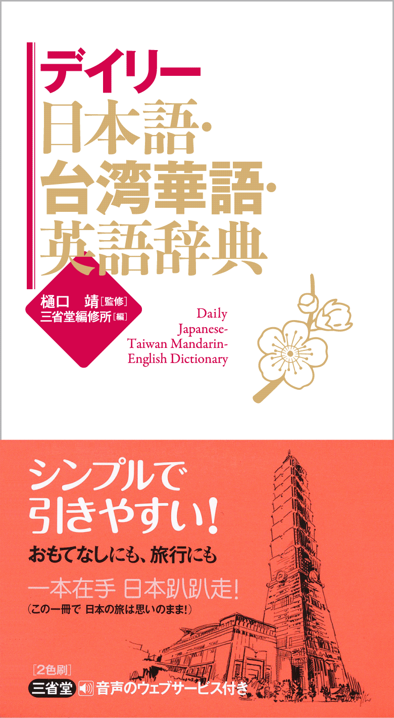 デイリー日本語・アラビア語・英語辞典［外国語辞典-3か国語-］｜辞書
