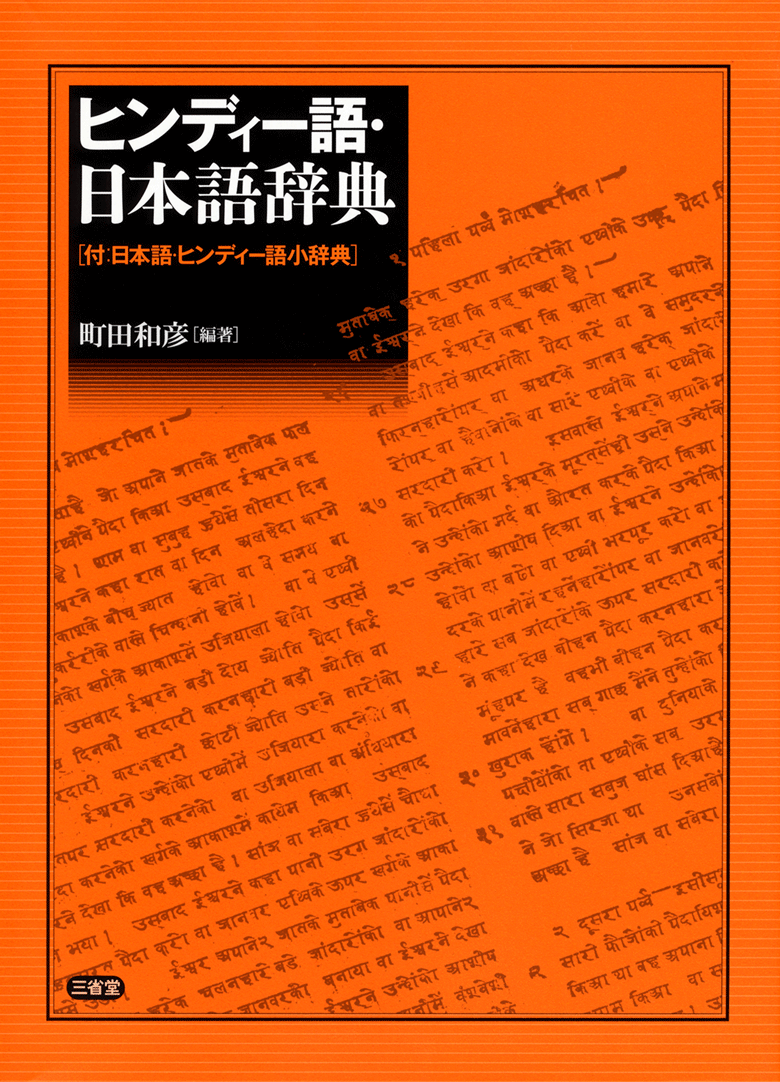 ヒンディー語・日本語辞典［外国語辞典-その他の言語-］｜辞書は三省堂