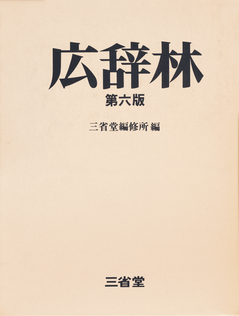 広辞林 第六版［国語-国語辞典-］｜辞書は三省堂｜